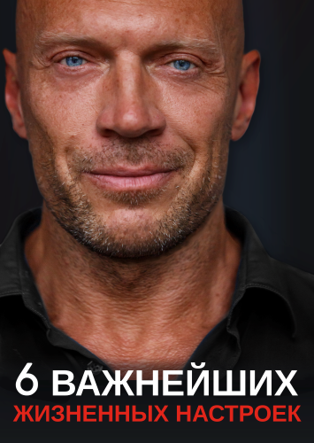 [Денис Семенихин] 6 Важнейших жизненных настроек (_0.png